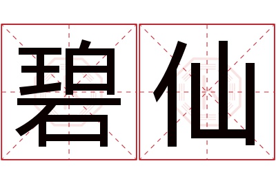 碧仙名字寓意