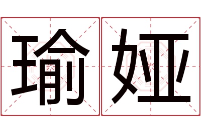 瑜娅名字寓意