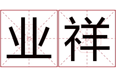 业祥名字寓意