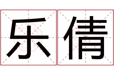 乐倩名字寓意