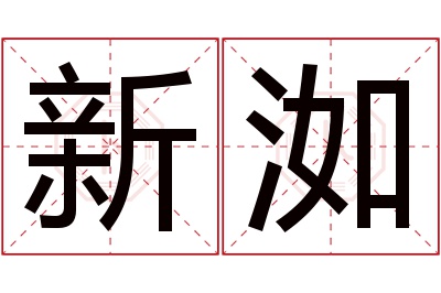 新洳名字寓意