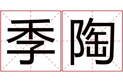 季陶名字寓意