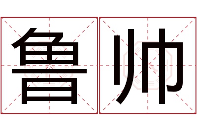 鲁帅名字寓意