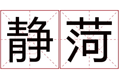 静菏名字寓意