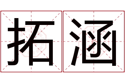 拓涵名字寓意