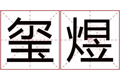 玺煜名字寓意