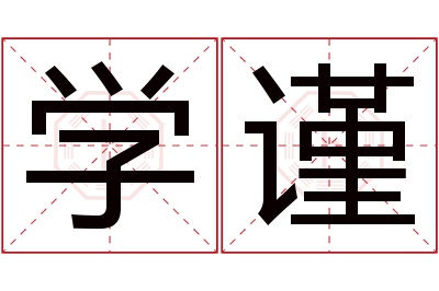 学谨名字寓意