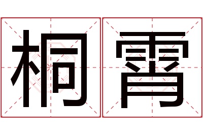 桐霄名字寓意