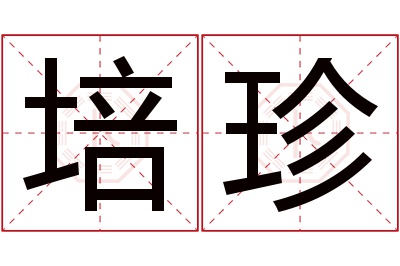 培珍名字寓意