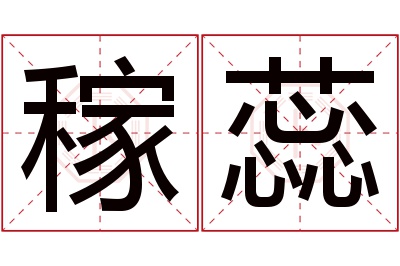 稼蕊名字寓意