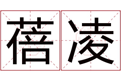 蓓凌名字寓意 蓓凌名字寓意