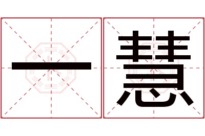 一慧名字寓意