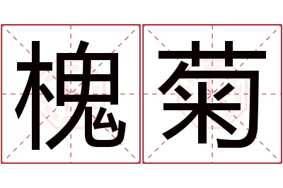 槐菊名字寓意