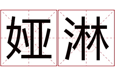 娅淋名字寓意