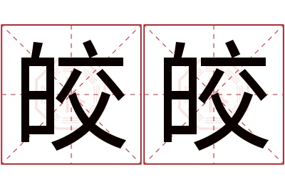 皎皎名字寓意