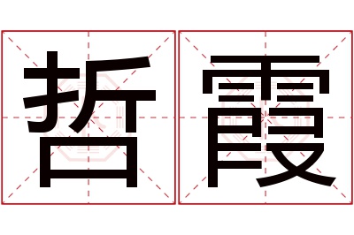 哲霞名字寓意 哲霞名字寓意