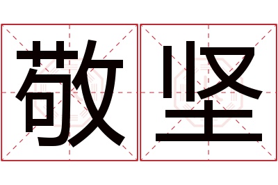 敬坚名字寓意