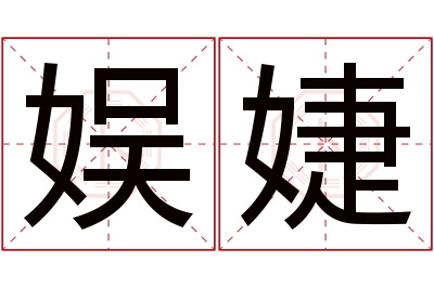 娱婕名字寓意