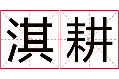 淇耕名字寓意