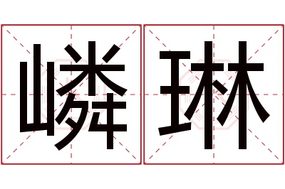 嶙琳名字寓意