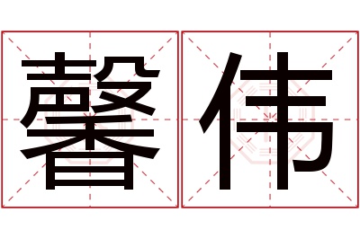 馨伟名字寓意