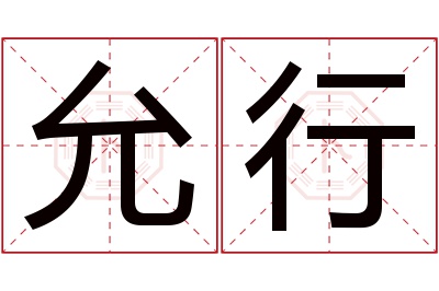 允行名字寓意