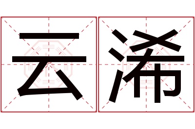 云浠名字寓意