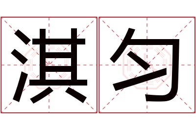 淇匀名字寓意