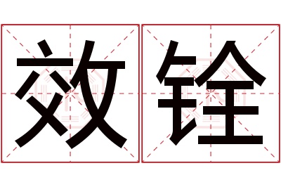 效铨名字寓意