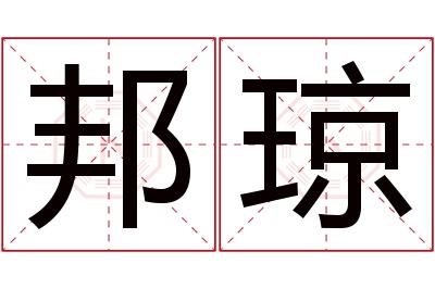 邦琼名字寓意