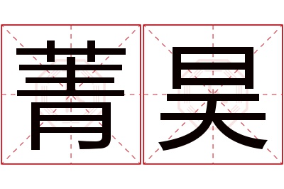 菁昊名字寓意