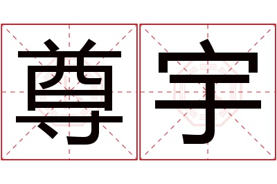 尊宇名字寓意