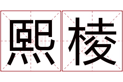 熙棱名字寓意