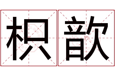 枳歆名字寓意