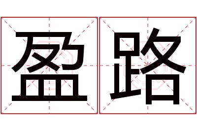 盈路名字寓意 盈路名字寓意