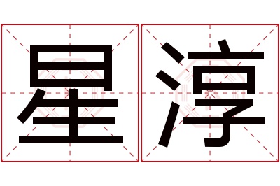 星淳名字寓意