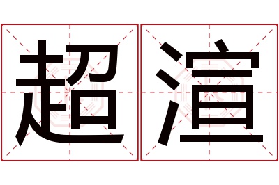 超渲名字寓意