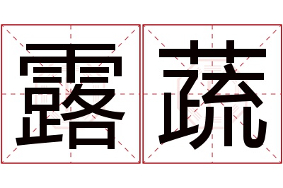 露蔬名字寓意 露蔬名字寓意