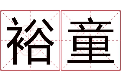 裕童名字寓意