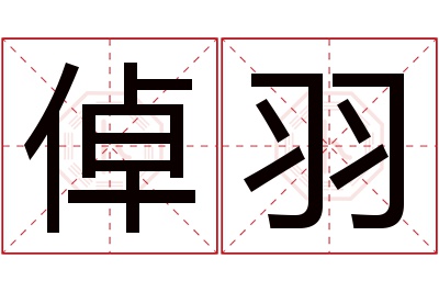 倬羽名字寓意