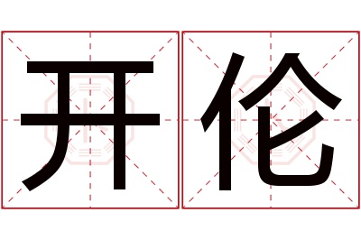 开伦名字寓意