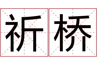 祈桥名字寓意 祈桥名字寓意
