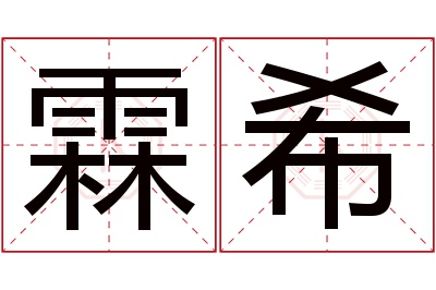 霖希名字寓意