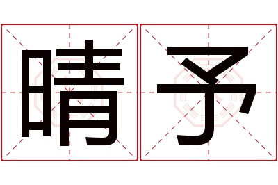 晴予名字寓意