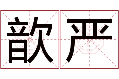 歆严名字寓意