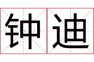 钟迪名字寓意