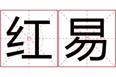 红易名字寓意