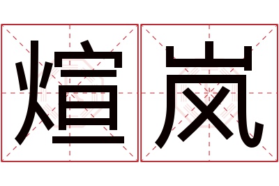 煊岚名字寓意