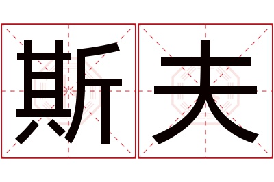 斯夫名字寓意