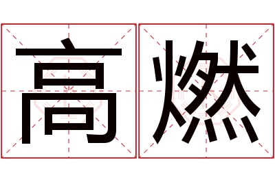 高燃名字寓意